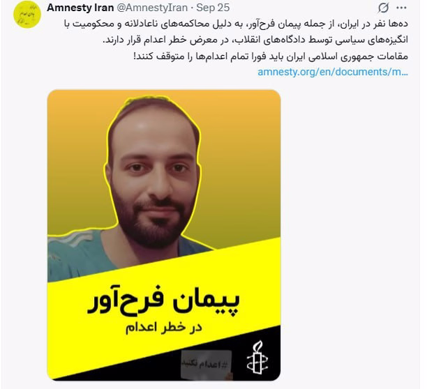 Amnesty International has issued an urgent statement warning about the escalating wave of executions in Iran, noting that dozens of individuals — including Peyman Farahavar — are at imminent risk of execution following unfair trials and politically motivated convictions handed down by Revolutionary Courts.