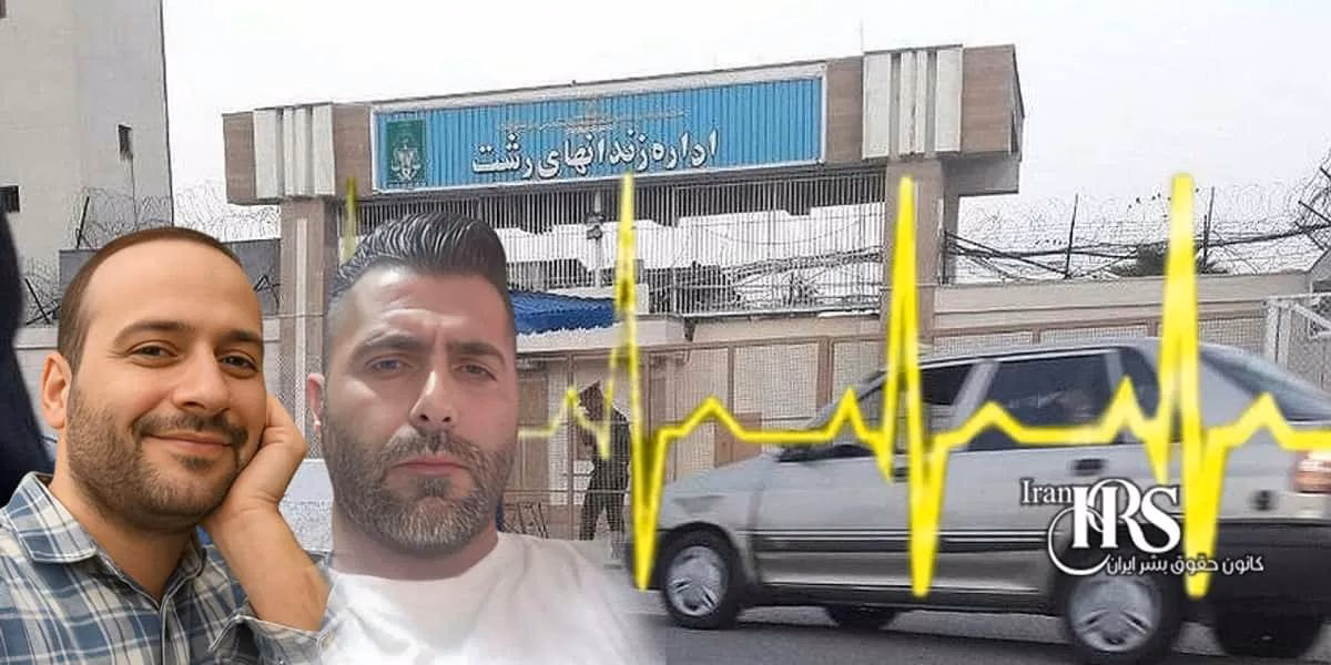 Iran Human Rights Center, Saturday, November 22, 2025 — Reports from Lakan Prison in Rasht indicate that the health of two political prisoners on death row, Manouchehr Fallah and Peyman Farah-Avar, has severely deteriorated.