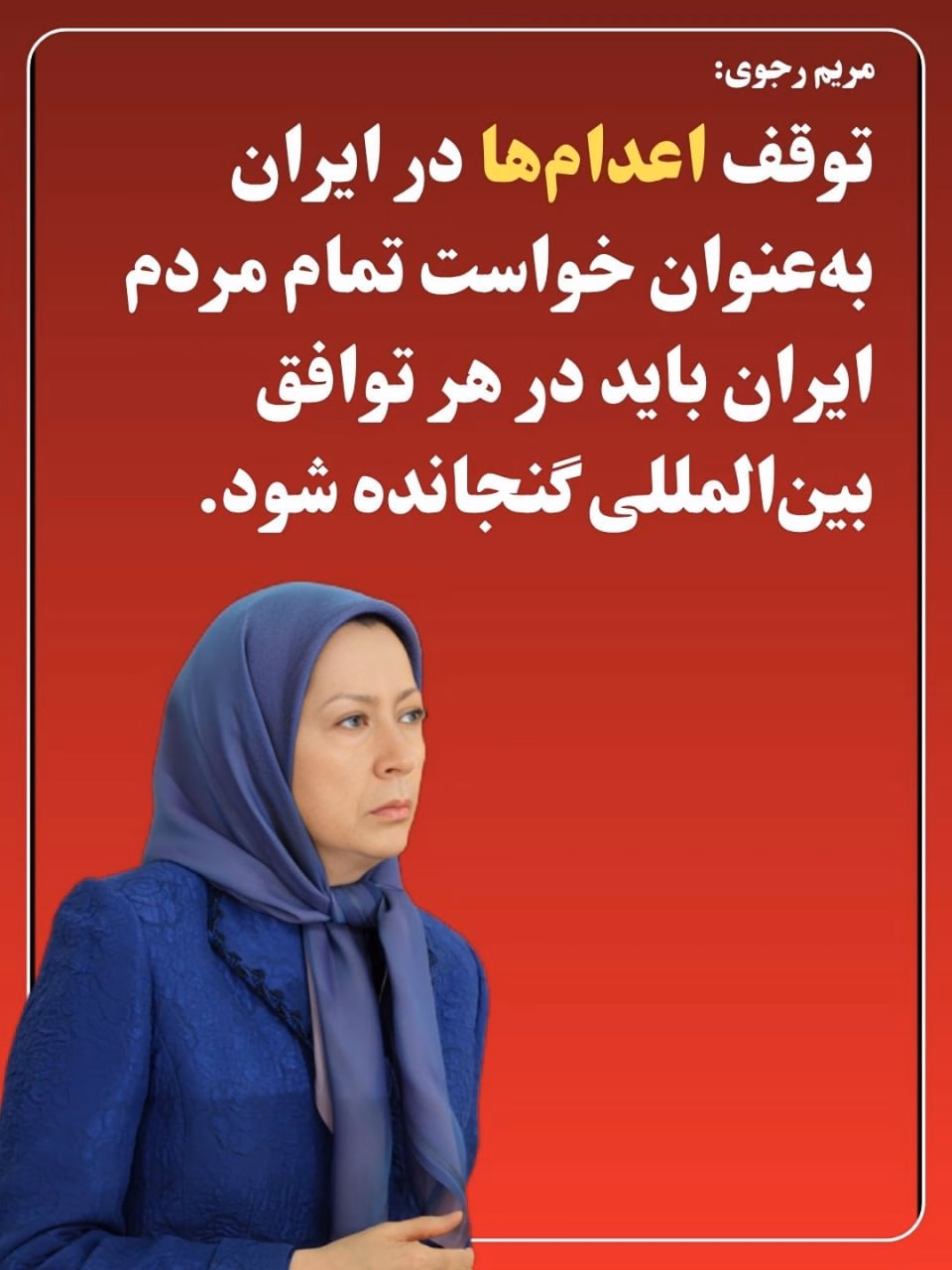 Maryam Rajavi: The Halt of Executions in Iran Must Be Included in Any International Agreement